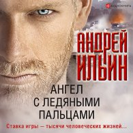 Ангел с ледяными пальцами (Аудиокнига) Ильин Андрей
