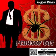 Ревизор 007 (Аудиокнига, читает Александр Васильев) Ильин Андрей