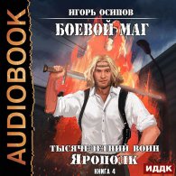 Боевой маг. Тысячелетний воин Ярополк (Аудиокнига) Осипов Игорь