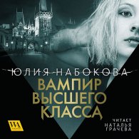 Вампир высшего класса (Аудиокнига) Набокова Юлия