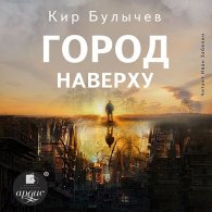 Город наверху (Аудиокнига) Булычев Кир