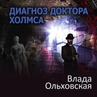 Диагноз доктора Холмса (Аудиокнига) Ольховская Влада