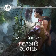 Белый огонь (Аудиокнига) Пехов Алексей