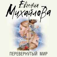 Перевёрнутый мир (Аудиокнига) Михайлова Евгения