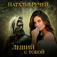 Леший с тобой (Аудиокнига) Ручей Наталья
