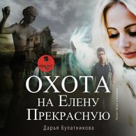 Охота на Елену Прекрасную (Аудиокнига) Булатникова Дарья