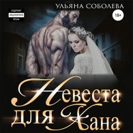 Невеста для Хана (Аудиокнига) Соболева Ульяна