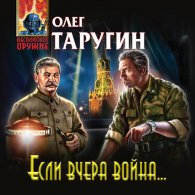 Если вчера война… (Аудиокнига) Таругин Олег