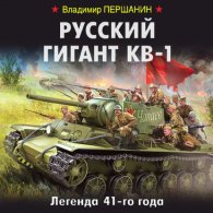 Русский гигант КВ-1. Легенда 41-го года (Аудиокнига) Першанин Владимир