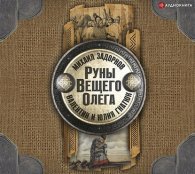 Аудиокнига Руны Вещего Олега Скачать Бесплатно Mp3 Задорнов Михаи.
