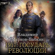 1917: Государь революции (Аудиокнига) Марков-Бабкин Владимир