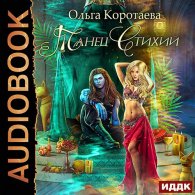 Танец стихий (Аудиокнига) Коротаева Ольга