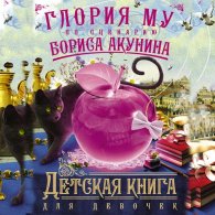 Детская книга для девочек (Аудиокнига) Акунин Борис, Му Глория