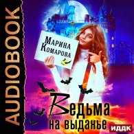 Ведьма на выданье (Аудиокнига) Комарова Марина