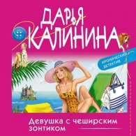 Девушка с чеширским зонтиком (Аудиокнига) Калинина Дарья
