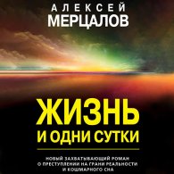 Жизнь и одни сутки (Аудиокнига) Мерцалов Алексей