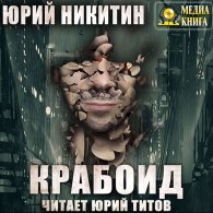 Крабоид (Аудиокнига) Никитин Юрий