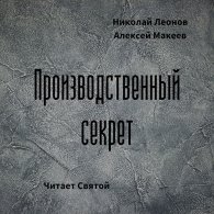 Производственный секрет (Аудиокнига) Макеев Алексей, Леонов Николай