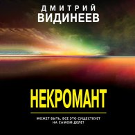 Некромант (Аудиокнига) Видинеев Дмитрий