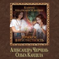 Прыжок в неизвестность (Аудиокнига) Черчень Александра, Кандела Ольга