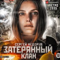 Метро 2035: Затерянный клан (Аудиокнига) Недоруб Сергей