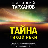 Тайна тихой реки (Аудиокнига) Тарханов Виталий