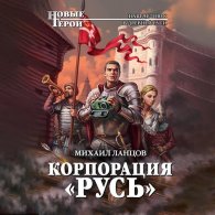 Корпорация «Русь» (Аудиокнига) Ланцов Михаил