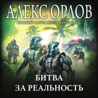 Битва за реальность (Аудиокнига) Орлов Алекс