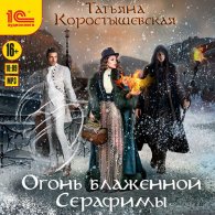Огонь блаженной Серафимы (Аудиокнига) Коростышевская Татьяна