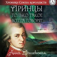 Принцы только такое всегда говорят (Аудиокнига) Дашевская Анна