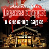 Ледяная старуха в Снежном замке (Аудиокнига) Дашевская Анна