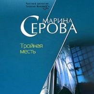 Тройная месть (Аудиокнига) Серова Марина