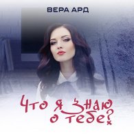 Что я знаю о тебе? (Аудиокнига) Ард Вера