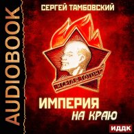 Империя на краю (Аудиокнига) Тамбовский Сергей