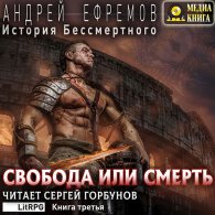 История Бессмертного. Свобода или смерть (Аудиокнига) Ефремов Андрей