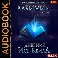 Алхимик. Журнал Иср Кейла (Аудиокнига) Маханенко Василий