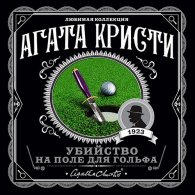 Убийство на поле для гольфа (Аудиокнига, читает Егор Серов) Кристи Агата