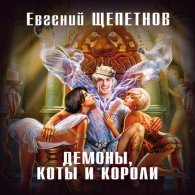Демоны, коты и короли (Аудиокнига) Щепетнов Евгений