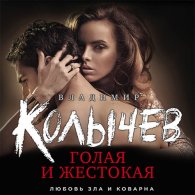 Голая и жестокая (Аудиокнига) Колычев Владимир
