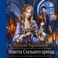 Невеста Стального принца (Аудиокнига) Чернованова Валерия