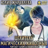 Целитель магических животных (Аудиокнига) Журавлева Юлия