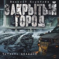 Дневник: Закрытый город (Аудиокнига) Кораблёв Василий