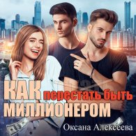Как перестать быть миллионером (Аудиокнига) Алексеева Оксана