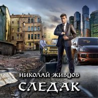 Следак (Аудиокнига) Живцов Николай