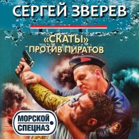 Скаты против пиратов (Аудиокнига) Зверев Сергей