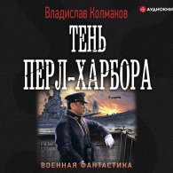 Тень Перл-Харбора (Аудиокнига) Колмаков Владислав