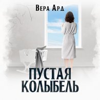 Пустая колыбель (Аудиокнига) Ард Вера