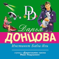 Инстинкт Бабы-Яги (Аудиокнига) Донцова Дарья