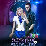 Убежать от замужества (Аудиокнига) Колибри Клара