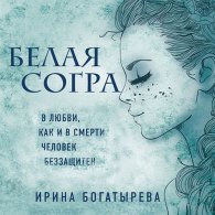 Белая Согра (Аудиокнига) Богатырёва Ирина